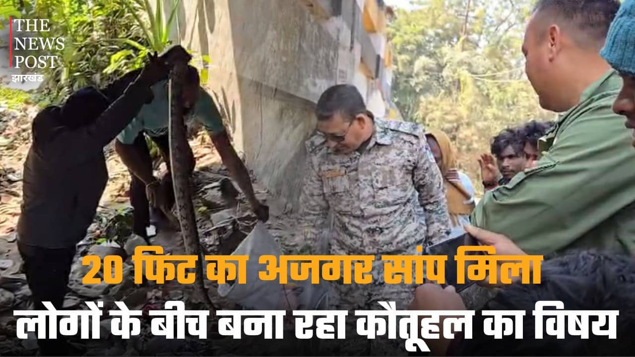 जमशेदपुर में 20 फिट का अजगर सांप मिला, लोगों के बीच बना रहा कौतूहल का विषय