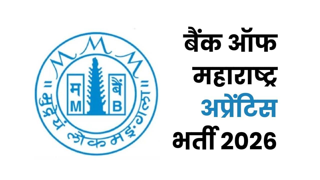 Bank Job: बैंक ऑफ महाराष्ट्र में 600 पदों पर भर्ती, इस डेट तक करें अप्लाई