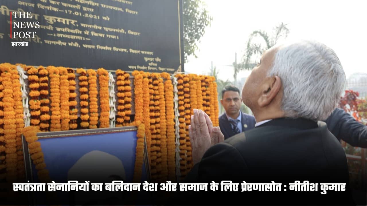 स्वतंत्रता सेनानियों का बलिदान देश और समाज के लिए प्रेरणास्रोत, संघर्ष और त्याग को आने वाली पीढ़ियों तक पहुंचाना जिम्मेदारी : नीतीश कुमार