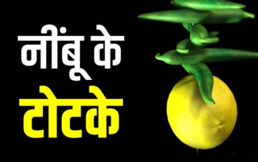 ठीक से नहीं चल रहा है धंधा पानी तो शनिवार को जरूर करें नींबू मिर्ची से संबंधित यह टोटका, नजर दोष से मिलेगा छुटकारा