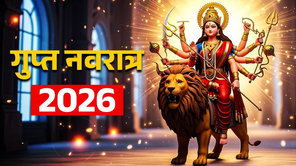 शक्ति उपासना का पर्व: आज से गुप्त नवरात्रि की शुरुआत, मां दुर्गा की कृपा पाने का दुर्लभ अवसर