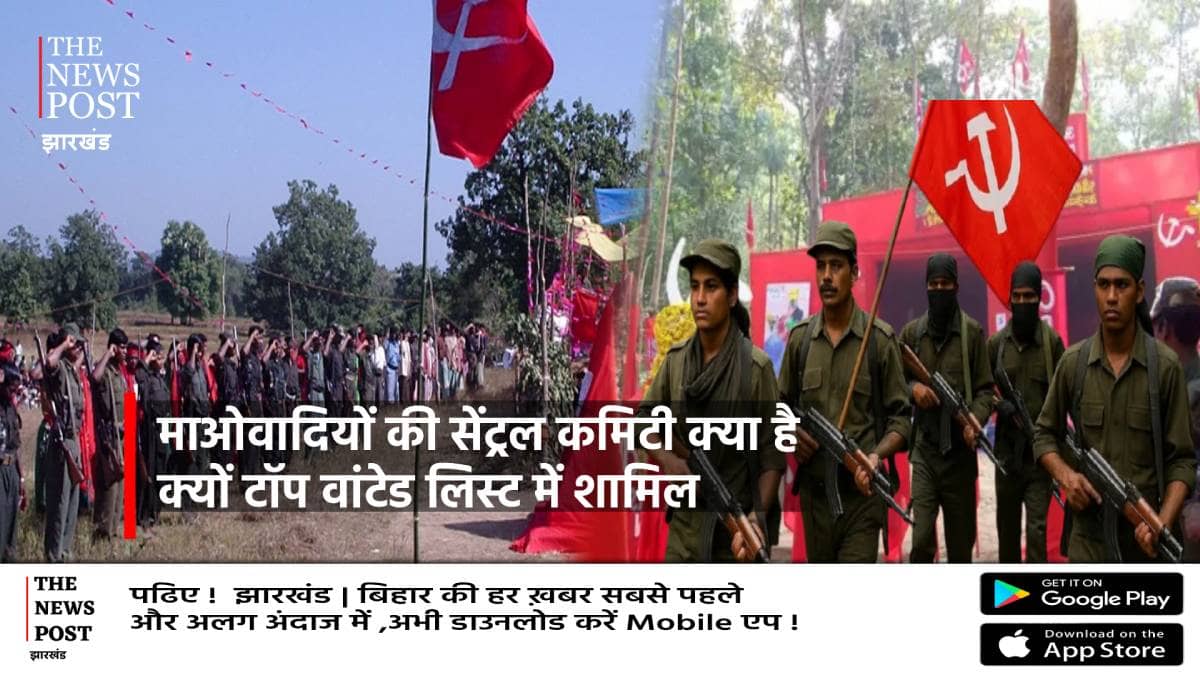 नक्सलियों को ज़ोनल कमांडर से कमांडर बनाने वाली सेंट्रल कमेटी क्या है, जानिए कितना है खतरनाक