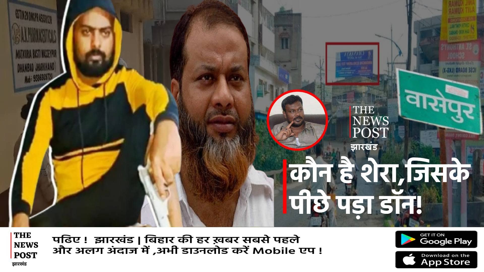 कौन है वासेपुर का शेरा, जिसके पीछे पड़ गया प्रिंस खान,फहीम खान से क्या है कनेक्शन