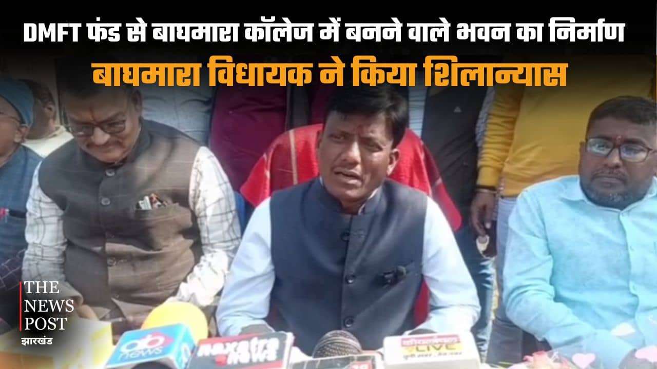 DMFT फंड से बाघमारा कॉलेज में बनने वाले भवन का निर्माण, विधायक ने किया शिलान्यास