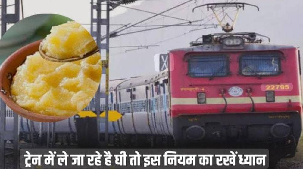 ट्रेन में घी लेकर सफर करना पड़ सकता है महंगा, नहीं है जानकरी तो पहले पढ़ें रेलवे का ये नियम, वरना हो जाएगी मुश्किल