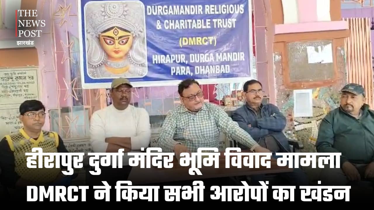 धनबाद: हीरापुर दुर्गा मंदिर भूमि विवाद मामला , DMRCT ने किया सभी आरोपों का खंडन