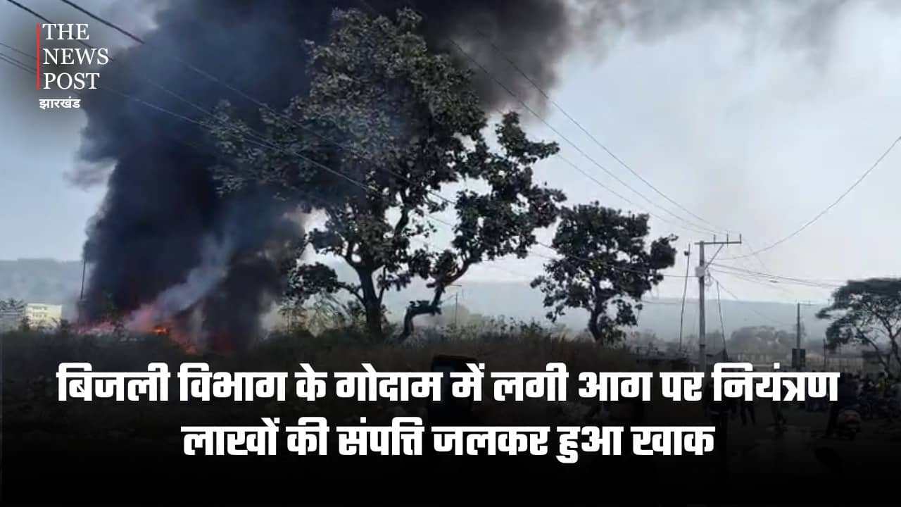 धनबाद : बिजली विभाग के गोदाम में लगी आग, लाखों की संपत्ति जलकर खाक