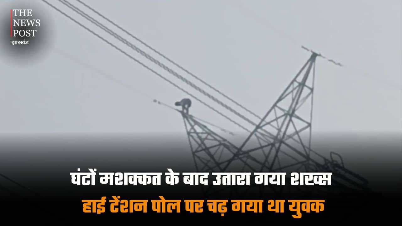 हाई टेंशन पोल पर चढ़ा युवक, घंटों की मशक्कत के बाद उतारा गया