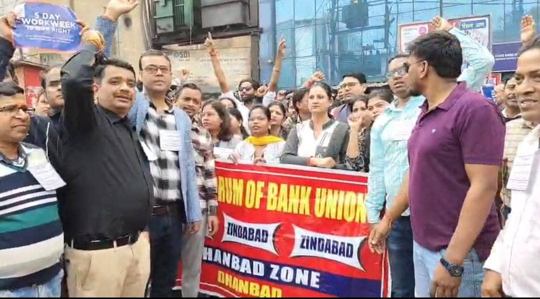 देशभर में बैंक कर्मियों की हड़ताल से धनबाद के लोग भी परेशान, नकदी प्रवाह पर व्यापक असर पड़ने की आशंका