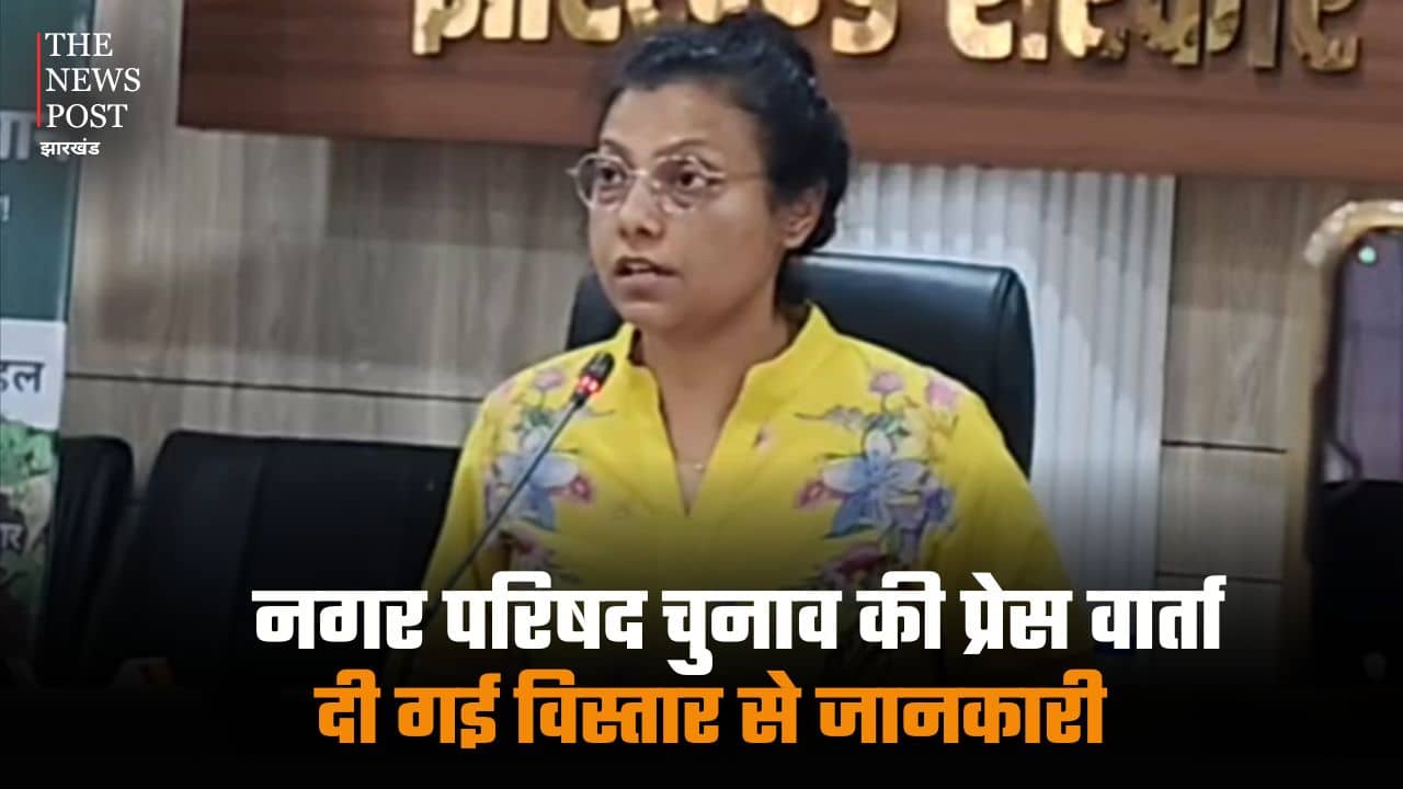 गुमला में नगर परिषद चुनाव की प्रेस वार्ता,विस्तार से दी गई जानकारी