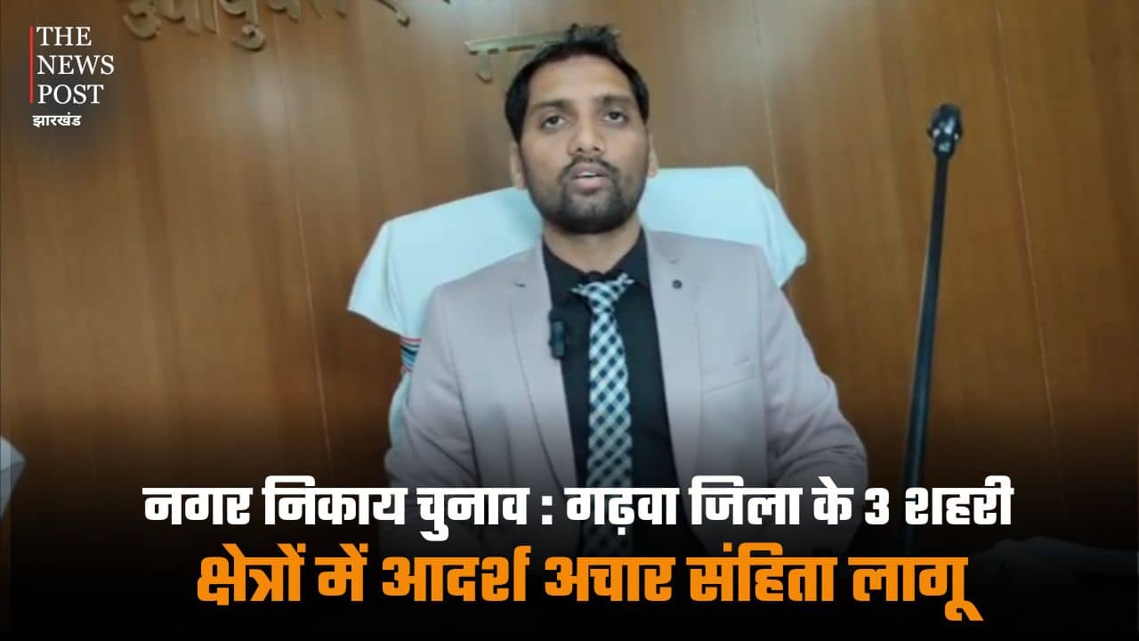 नगर निकाय चुनाव: गढ़वा जिला के 3 शहरी क्षेत्रों में आदर्श अचार संहिता लागू