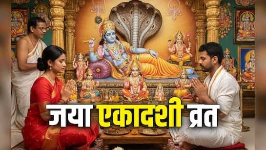 जया एकादशी कल, इस दिन भूलकर भी न करें ये गलतियां, अभी जान लें नियम