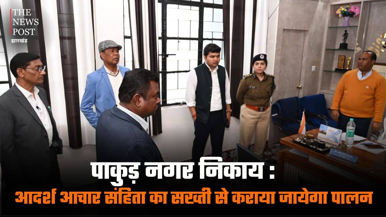 पाकुड़ नगर निकाय: आदर्श आचार संहिता का सख्ती से कराया जायेगा पालन, प्रशासन ने दी पूरी जानकारी