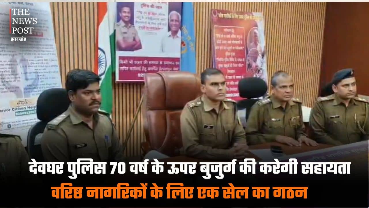 देवघर पुलिस 70 वर्ष के ऊपर के बुजुर्ग की करेगी सहायता, वरिष्ठ नागरिकों के लिए एक सेल का गठन