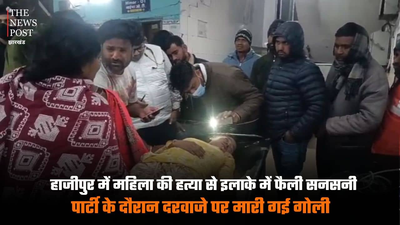 हाजीपुर में महिला की हत्या से इलाके में फैली सनसनी, पार्टी के दौरान दरवाजे पर मारी गई गोली