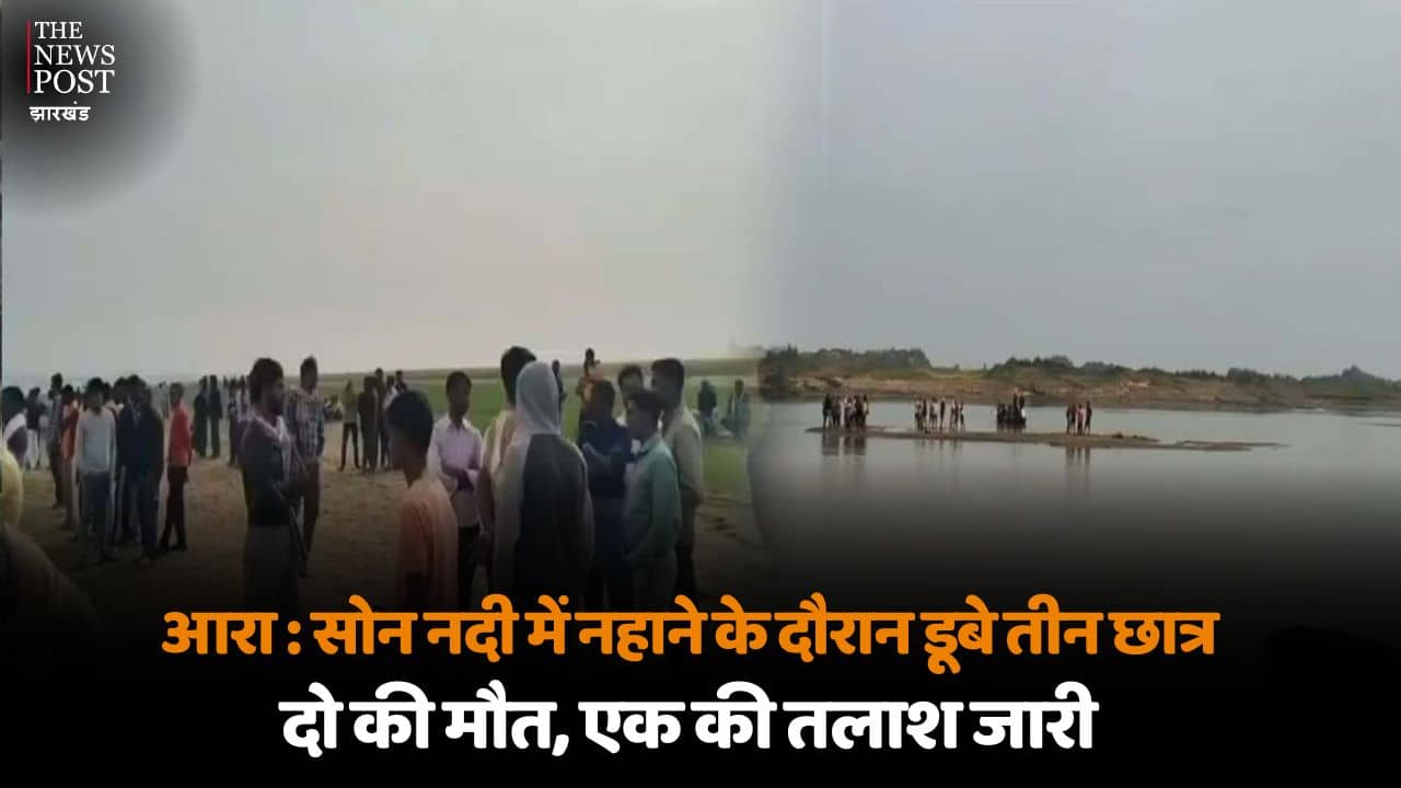 आरा : सोन नदी में नहाने के दौरान डूबे तीन छात्र, दो की मौत, एक की तलाश जारी