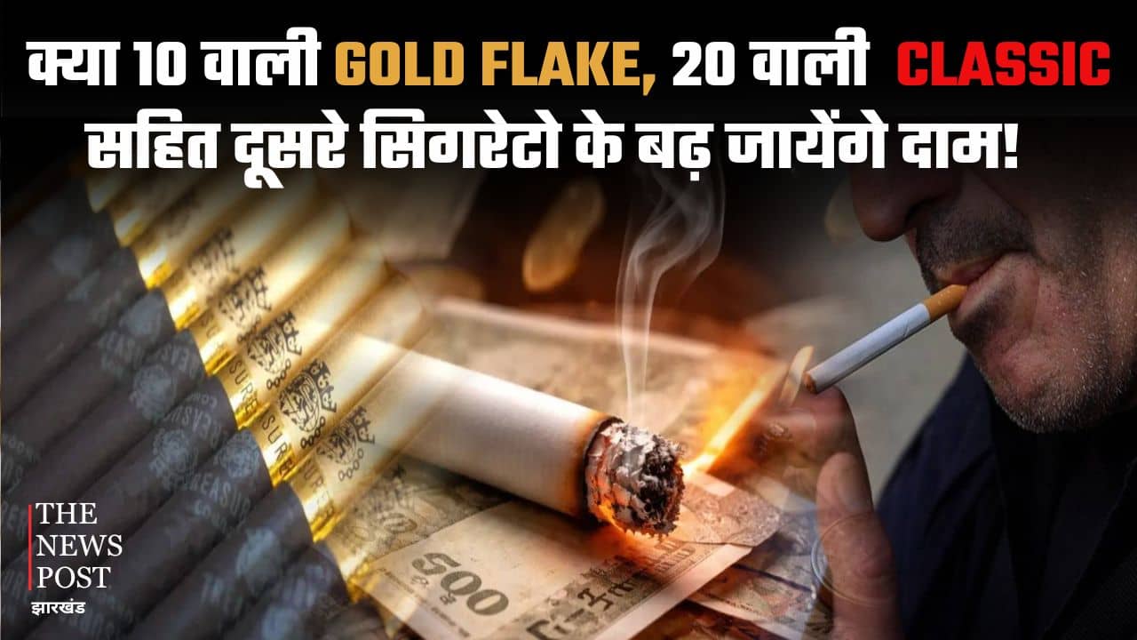 क्या 10 वाली GOLD FLAKE, 20 वाली CLASSIC सहित दूसरे सिगरेट के बढ़ जाएंगे दाम! जानिए पहले और अब की कीमत