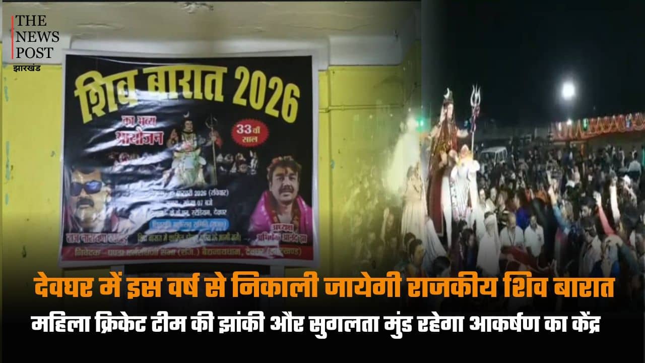 देवघर में इस वर्ष से निकाली जायेगी राजकीय शिव बारात, महिला क्रिकेट टीम की झांकी और सुगलता मुंड रहेगा आकर्षण का केंद्र