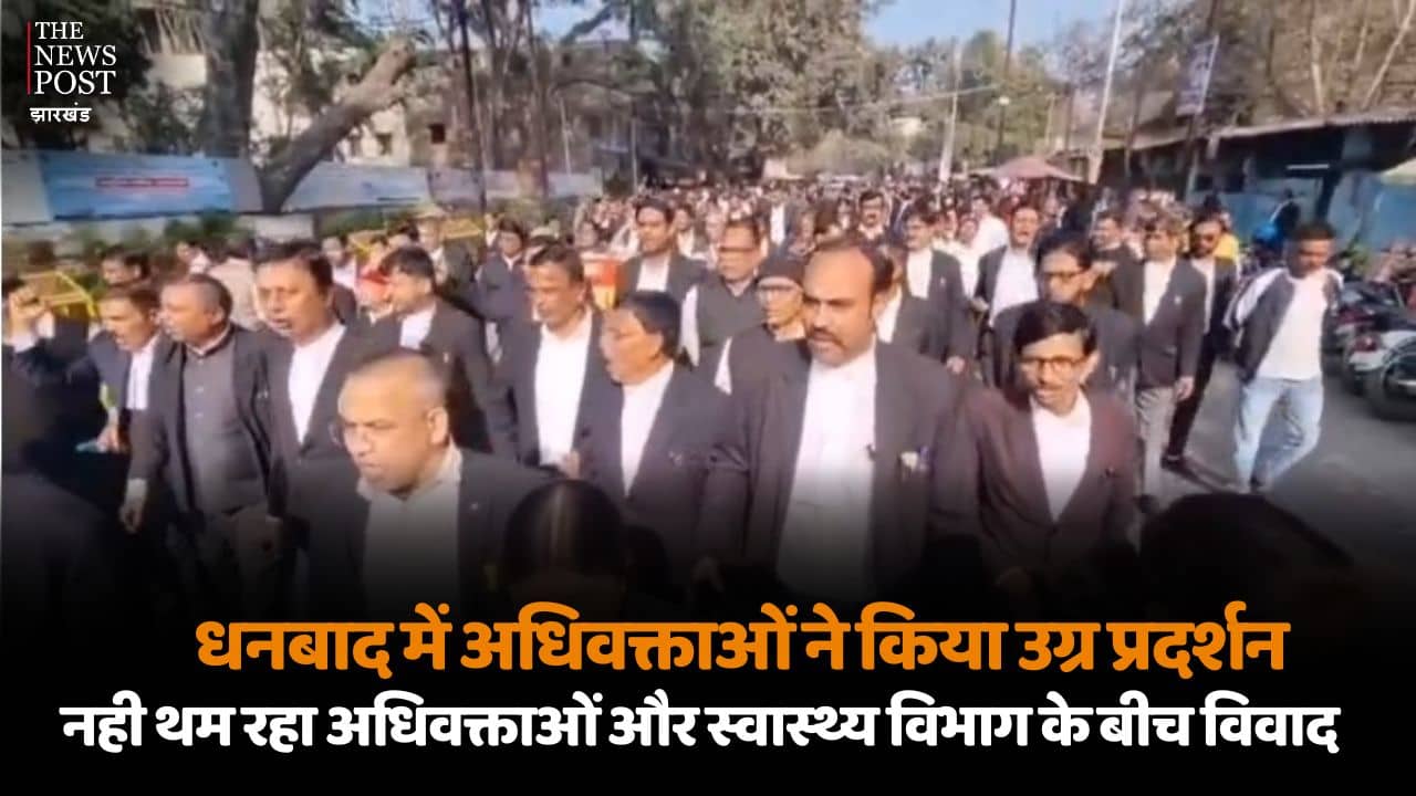 धनबाद में अधिवक्ताओं ने किया उग्र प्रदर्शन,नही थम रहा अधिवक्ताओं और स्वास्थ्य विभाग के बीच विवाद