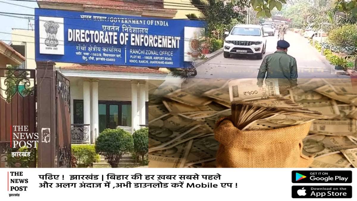 झारखंड में ED फिर से हो रही सक्रिय!  Money Laundering मामले में बड़े लोगों को भेजी जा रही नोटिस, अंदरखाने में मची हलचल