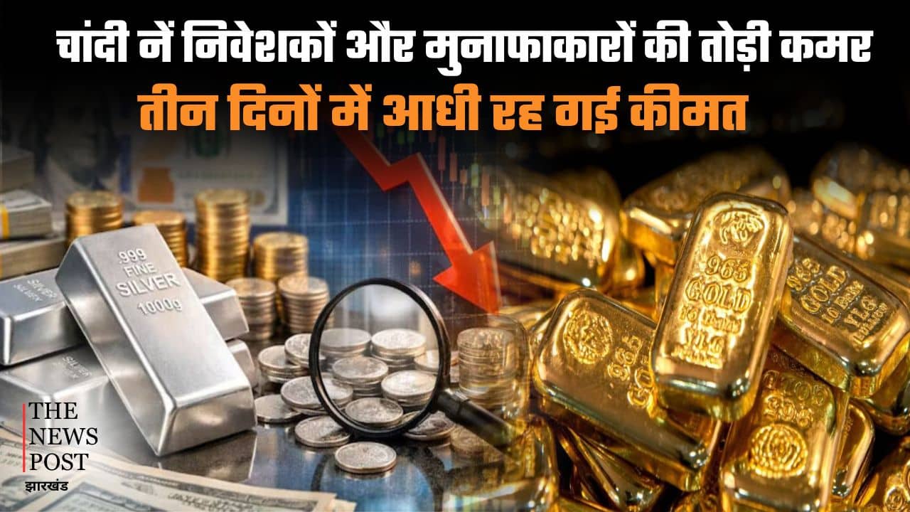 Jewellery Market Crash: चांदी ने निवेशकों और मुनाफाकारों की तोड़ी कमर! तीन दिनों में आधी रह गई कीमत, सोना पर भी आफत, देखिए 3 दिनों का टाइम लाइन