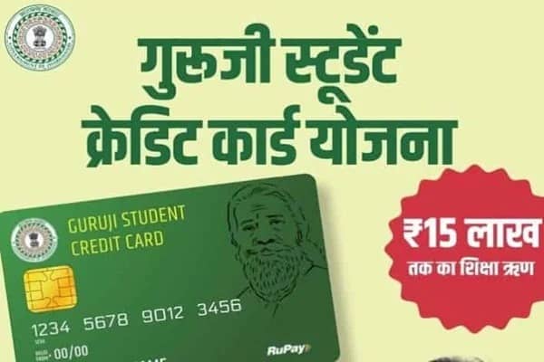 गुरुजी स्टूडेंट क्रेडिट कार्ड योजना में बड़ा बदलाव, e-KYC से चीजें होंगी आसान, मिलेगा तुरंत लाभ