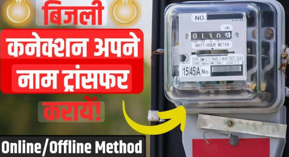 Electricity बिल में बदलवाना है नाम, तो अब बिजली ऑफिस के नहीं काटने पड़ेगे चक्कर, जानें घर बैठे कैसे होगा काम