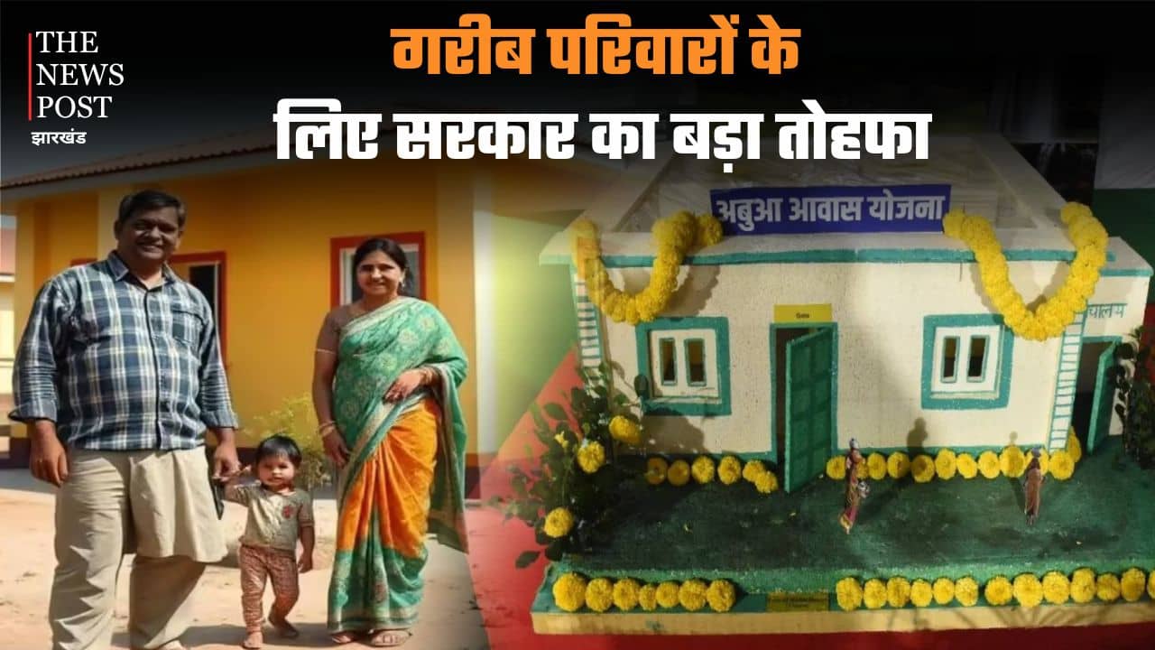 घर का सपना अब नहीं रहेगा अधूरा, अबुआ आवास योजना से मिलेगा पक्का मकान