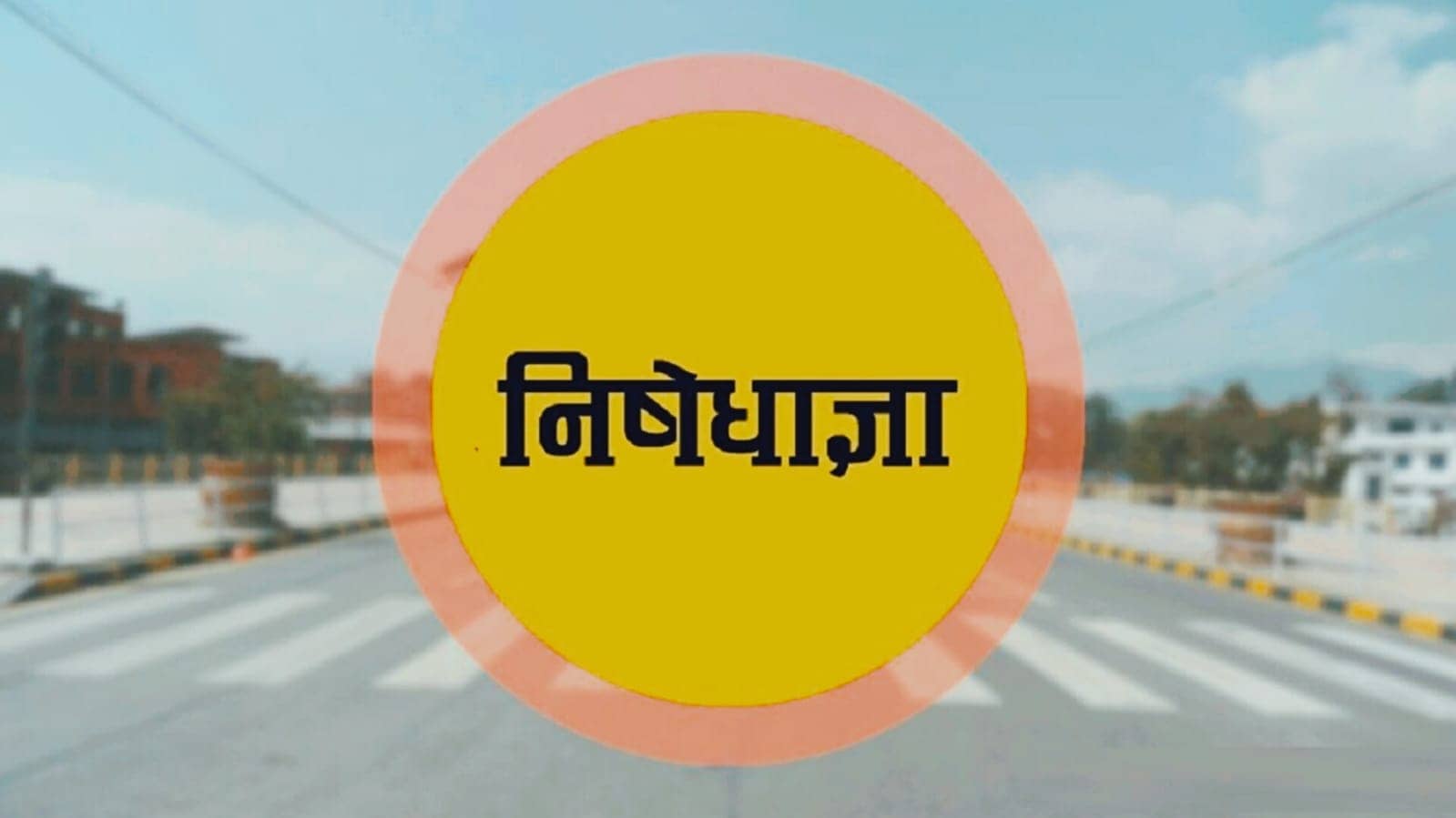 UPSC इंजीनियरिंग सर्विस परीक्षा को लेकर रांची में निषेधाज्ञा, 8 फरवरी को तीन परीक्षा केंद्रों के आसपास सख्ती