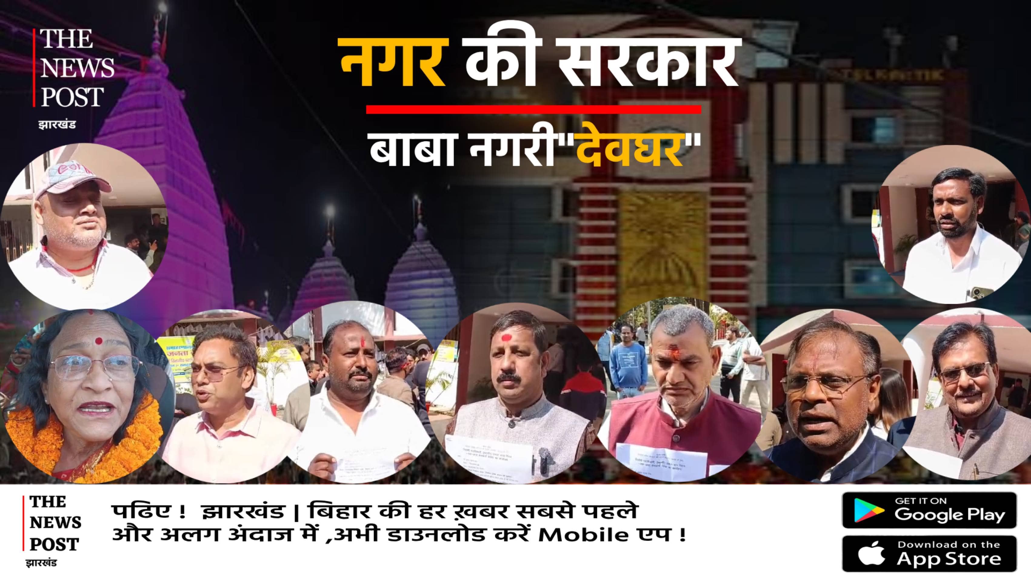 देवघर में मेयर उम्मीदवारों को आवंटित किया गया चुनाव चिन्ह, सभी 18 प्रत्याशियों ने अपनी अपनी जीत का किया दावा