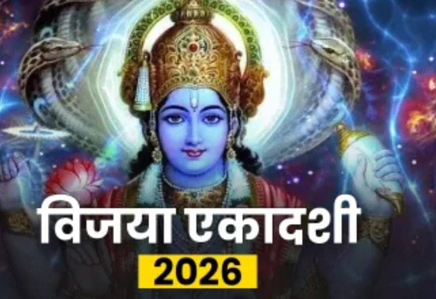 लंका चढ़ाई से पहले भगवान श्री राम ने भी रखा था विजय एकादशी का व्रत, जाने इससे संबंधित पौराणिक कथा और महत्व