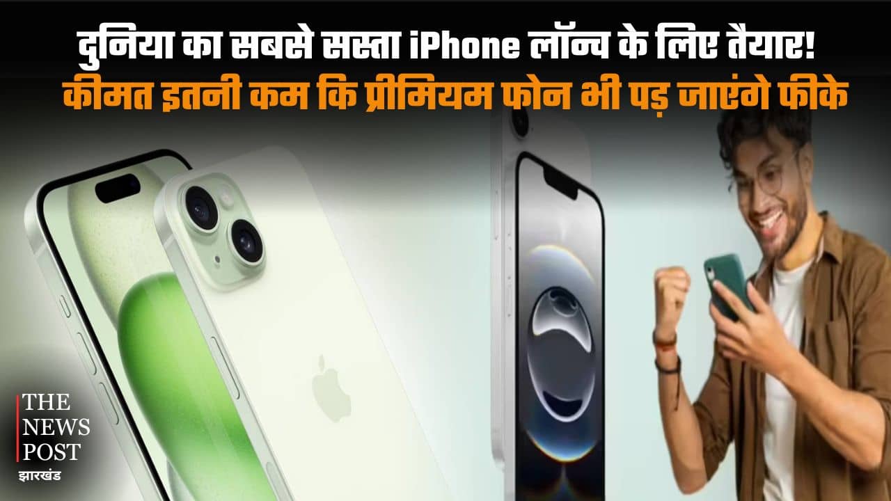 दुनिया का सबसे सस्ता iPhone लॉन्च के लिए तैयार! कीमत इतनी कम की प्रीमियम फोन भी पड़ जाएंगे इसके आगे फीके