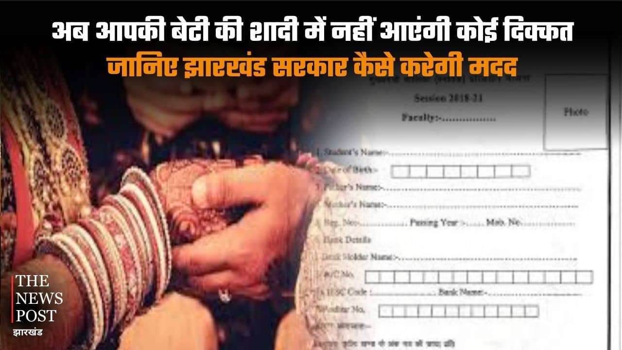 अब आपकी बेटी की शादी में नहीं आएंगी कोई दिक्कत, जानिए झारखंड सरकार कैसे करेगी मदद