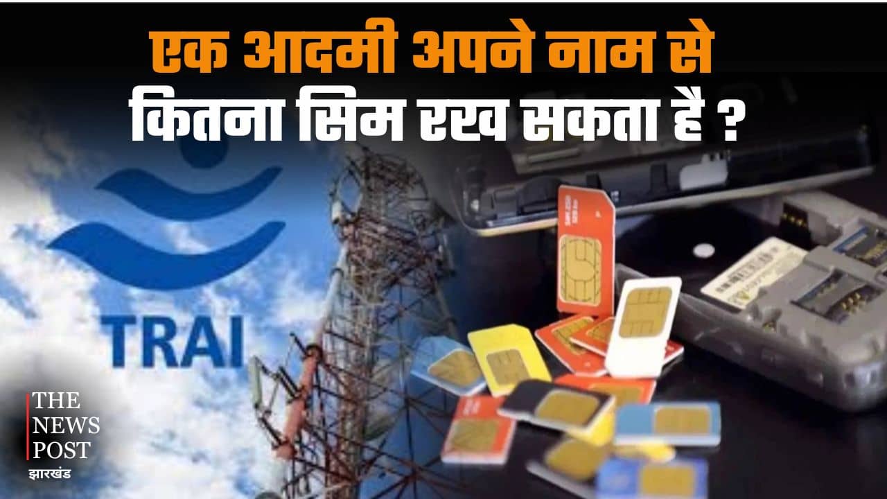 सिम कार्ड को लेकर नया कानून!अगर आपके नाम पर है इतने कनेक्शन तो हो सकती है जेल,जानिए पूरी खबर