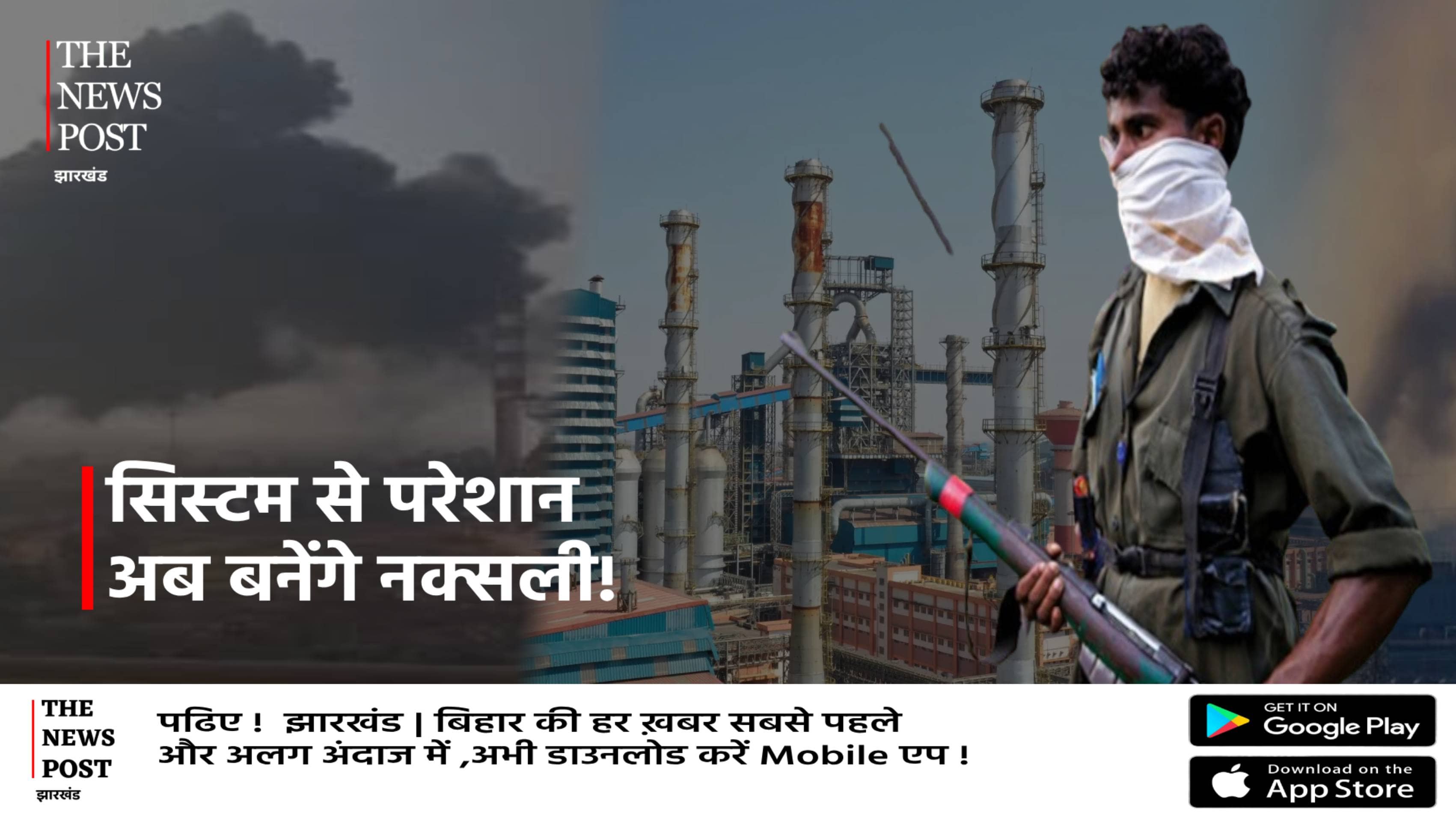 रामगढ़ प्लांट से निकल रहा जहरीला धुआ आजीज ग्रामीणों ने कहा अब बनना होगा नक्सली