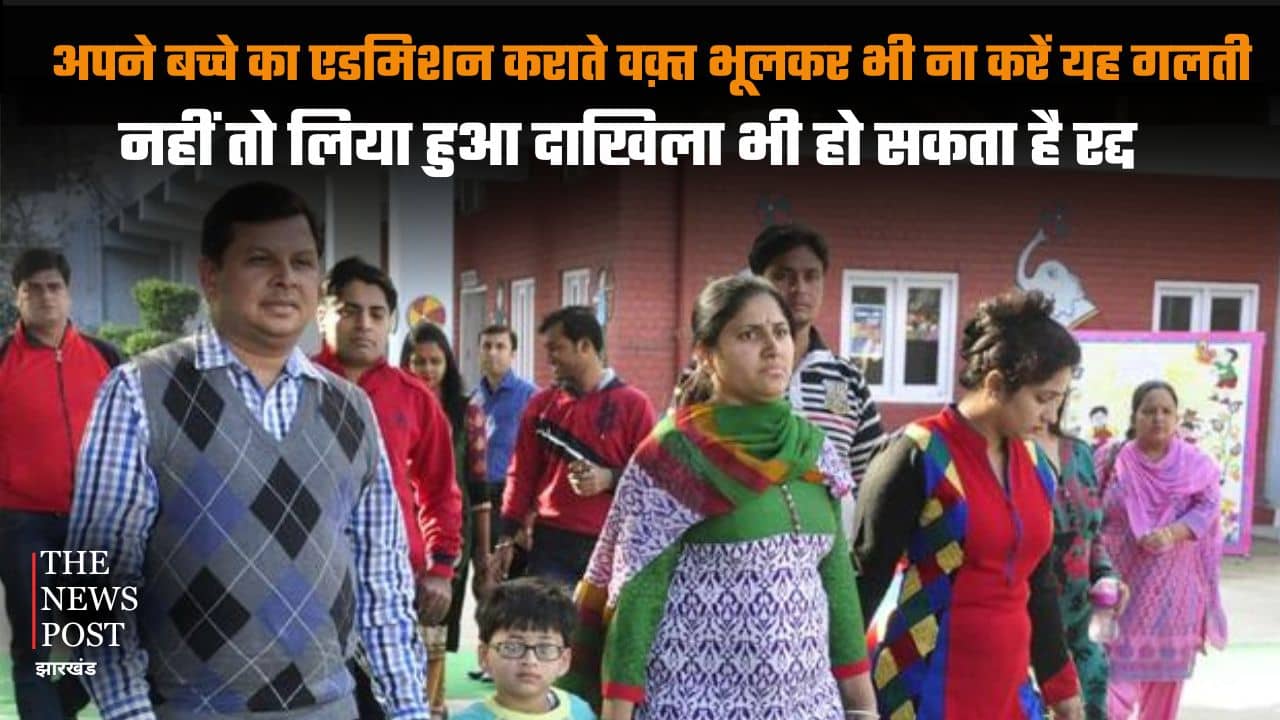 अपने बच्चे का एडमिशन कराते वक़्त भूलकर भी ना करें यह गलती, नहीं तो लिया हुआ दाखिला भी हो सकता है रद्द, जान लीजिए यह जरूरी बात