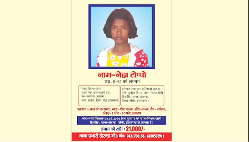 छः दिन से लापता 11 साल की नेहा टोप्पो का अभी तक नहीं मिला कोई सुराग, सूचना देने वाले को मिलेगा ₹21 हजार का इनाम