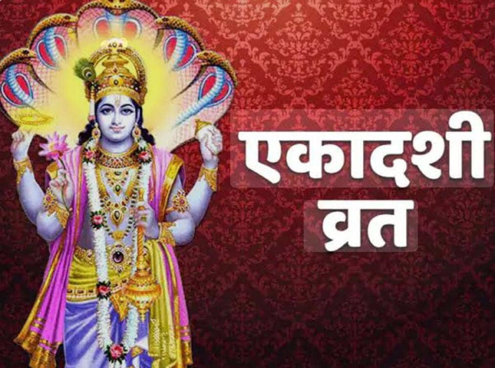 एकादशी पर गलती से भी ना करें ये 3 काम, वरना पुण्य की जगह कर बैठेंगे पाप