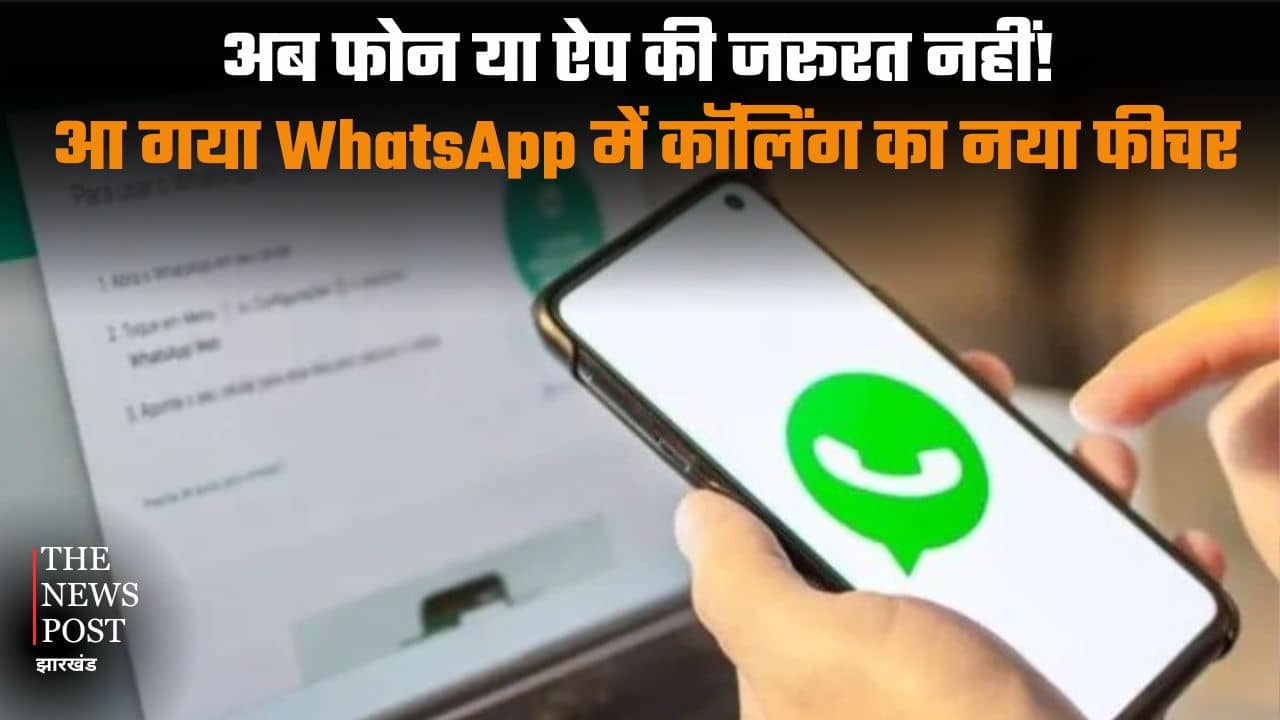 अब फोन या ऐप की जरूरत नहीं! आ गया WhatsApp में कॉलिंग का नया फीचर