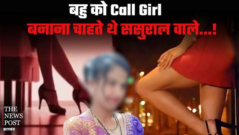 बहु को Callgirl बनाना चाहते थे सास-ससुर, पैसे की खातिर इस हद तक जा पहुंचे, अंत में बहु को उठाना पड़ा ऐसा कदम...