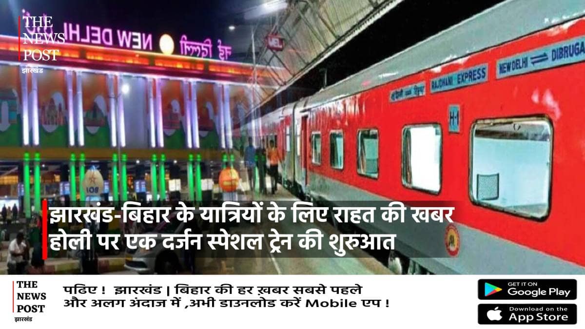 होली पर स्पेशल ट्रेन की सौगात,झारखंड-बिहार के यात्रियों के लिए दिल्ली-हावड़ा से दर्जन भर ट्रेन की शुरुआत  
