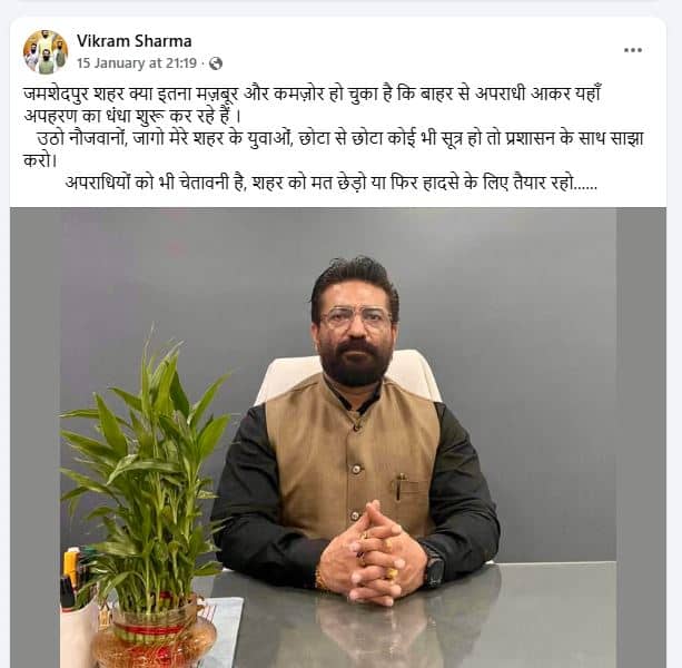 "हिस्ट्रीशीटर" विक्रम शर्मा ने अपहणरकर्ताओं को दी थी चेतावनी -जमशेदपुर  को मत छेड़ो या फिर हादसे के लिए तैयार रहो!