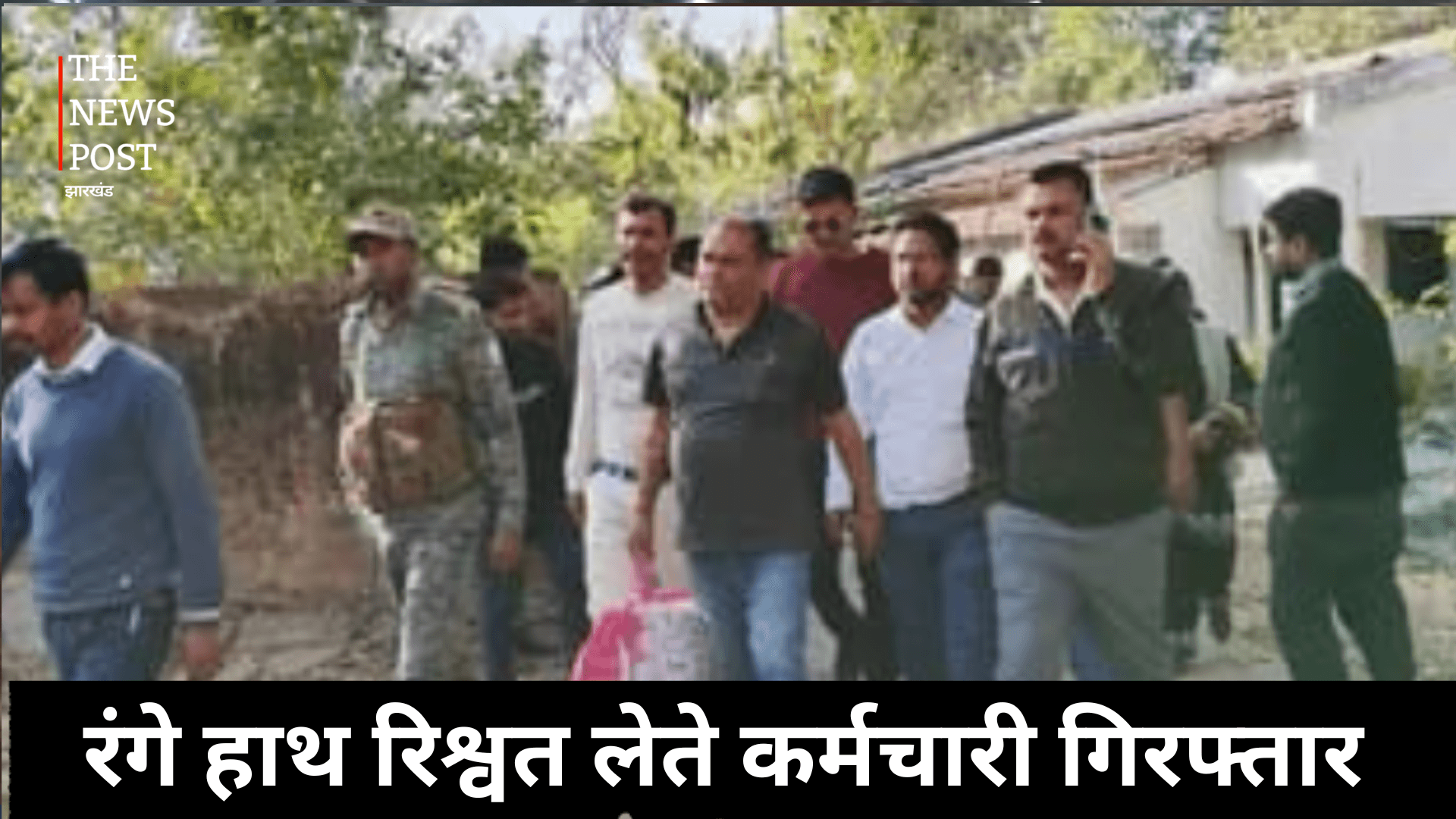 रंगे हाथ रिश्वत लेते कर्मचारी गिरफ्तार, गुमला में कार्यरत कैशियर को ACB ने दबोचा