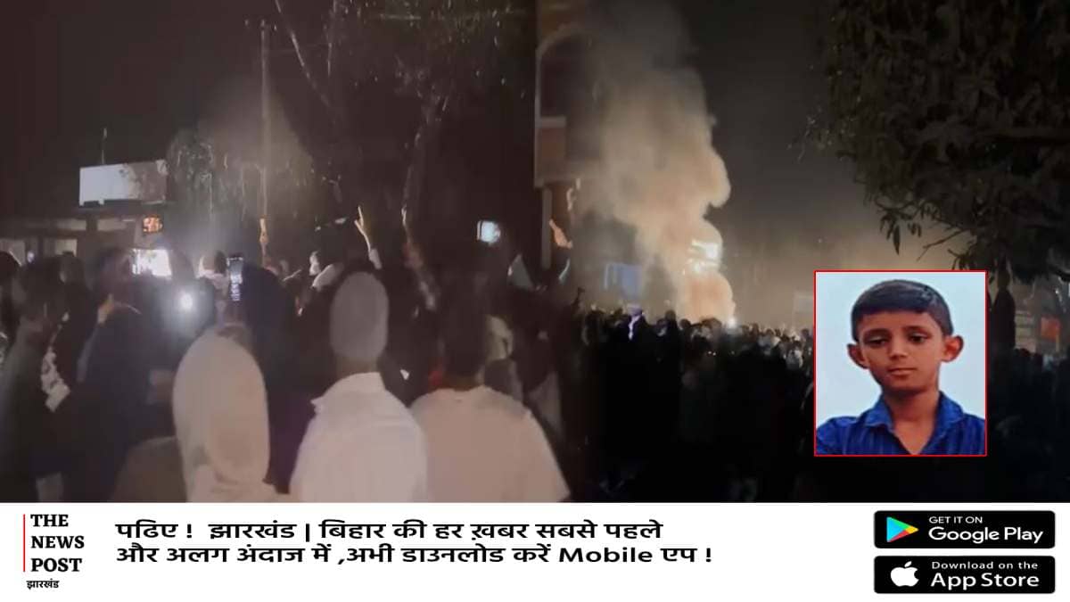 गिरीडीह में लापता 12 साल के बच्चे का मिला शव,स्थानीय लोगों में आक्रोश,पुलिस पर लापरवाही का आरोप  