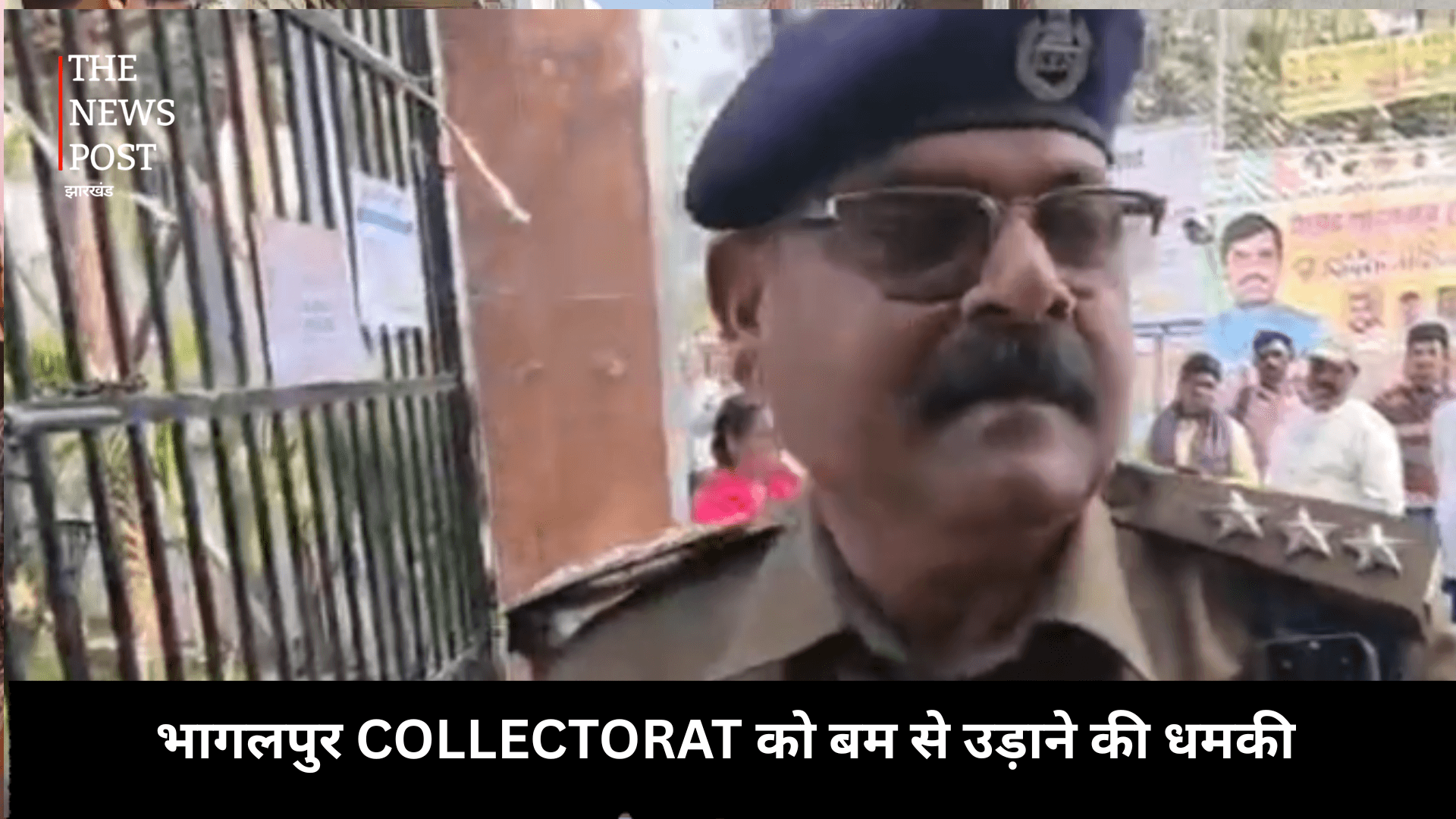 भागलपुर COLLECTORAT को बम से उड़ाने की धमकी, ईमेल से हड़कंप, इलाके में हाई अलर्ट