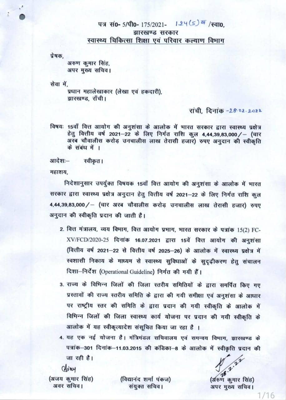 झारखंड में हेल्थ सेक्टर के लिए केंद्र ने मंजूर किए 2370.19 करोड़ रूपए 15 वें वित्त आयोग की अनुशंसा