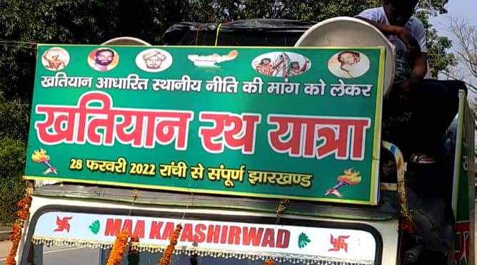 “खतियान आधारित स्थानीय नीति  बनाएं  नहीं तो गद्दी छोड़ें मुख्यमंत्री”, इस मांग के साथ खतियान रथ यात्रा पहुंचा दुमका