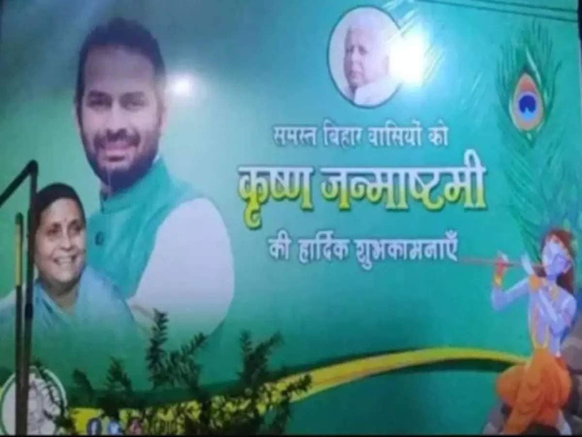 पोस्टर से बिहार की राजनीति में हलचल,जन्माष्टमी पर तेज प्रताप के पोस्टर पर तेजस्वी को नहीं मिली जगह
