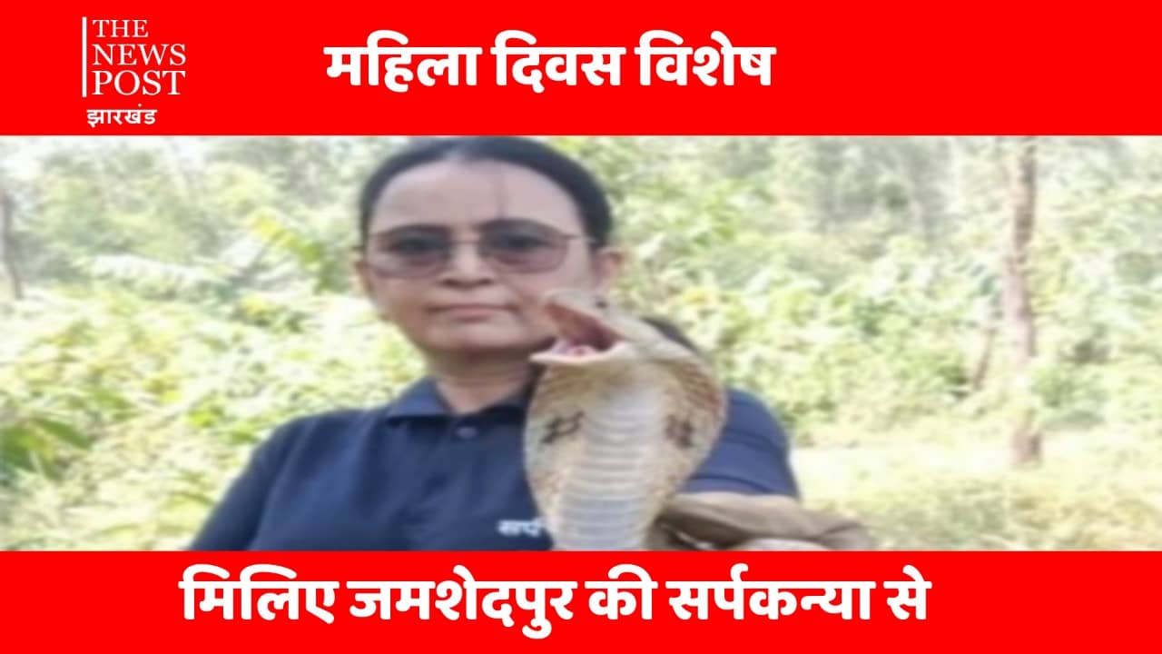 International Women's Day : मिलिए जमशेदपुर की सर्पकन्या से,  विषैला से विषैला सांप इनकी हाथों में बन जाता खिलौना सा