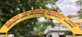 BBMKU : बढ़ने लगी सुविधाएं, 28 असिस्टेंट प्रोफेसरों की हुई पोस्टिंग, बिल्डिंग की उम्मीद